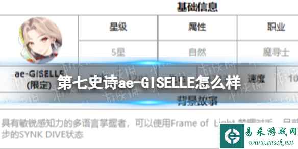 《第七史诗》ae-GISELLE怎么样 三色英雄ae-GISELLE介绍