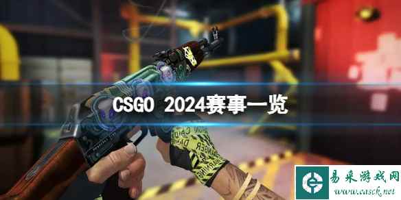 《CSGO》2024有哪些赛事？2024赛事一览