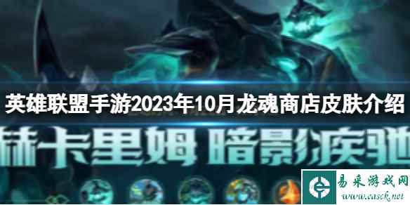 《英雄联盟手游》2023年10月龙魂商店皮肤介绍 10月白嫖皮肤爆料