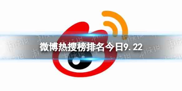 微博热搜榜排名今日9.22 微博热搜榜今日事件9月22日