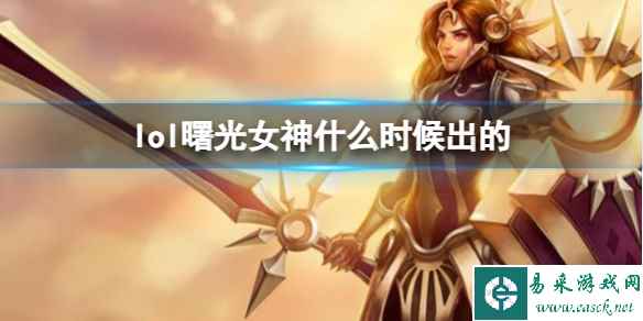 《LOL》曙光女神蕾欧娜上线时间