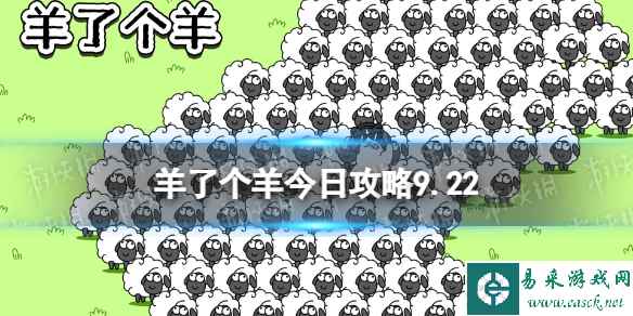 《羊了个羊》今日攻略9.22 9月22日羊羊大世界和第二关怎么过