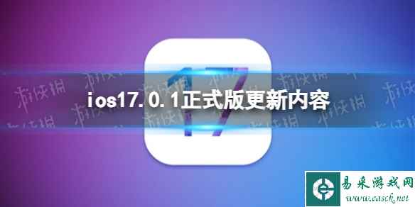 ios17.0.1更新了什么 ios17.0.1正式版更新内容