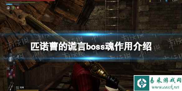 《匹诺曹的谎言》boss魂有什么用？ boss魂作用介绍