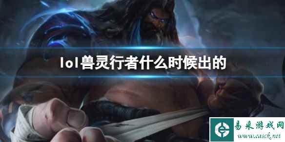 《LOL》兽灵行者乌迪尔上线时间