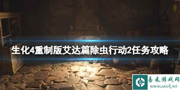 《生化危机4重制版》艾达篇除虫行动2任务攻略