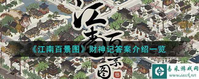 《江南百景图》财神记答案介绍一览