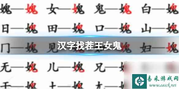 《汉字找茬王》女鬼 找出21个字通关心得