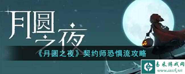 《月圆之夜》契约师恐惧流攻略