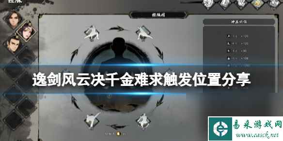 《逸剑风云决》千金难求在哪触发？千金难求触发方位共享