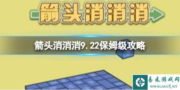 《箭头消消消》9.22保姆级攻略 9.22第二关消除箭头