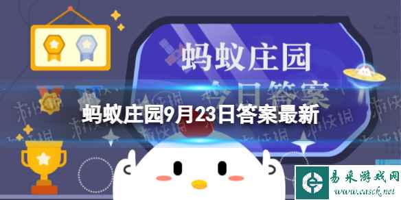 猜一猜：以下哪一项是秋分节气的物候特征 蚂蚁庄园9月23日答案最新