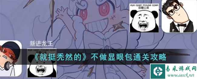 《就挺秃然的》不做显眼包通关攻略