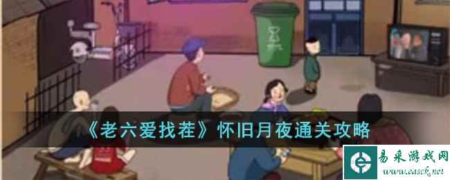 《老六爱找茬》怀旧月夜通关攻略