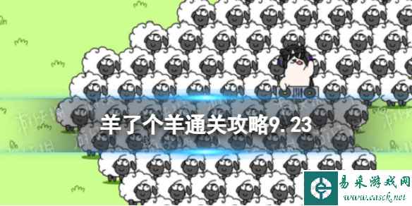 9月23日《羊了个羊》通关攻略 通关攻略第二关9.23