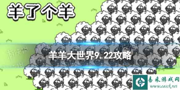 《羊了个羊》羊羊大世界9.23攻略 9月23日羊羊大世界怎么过