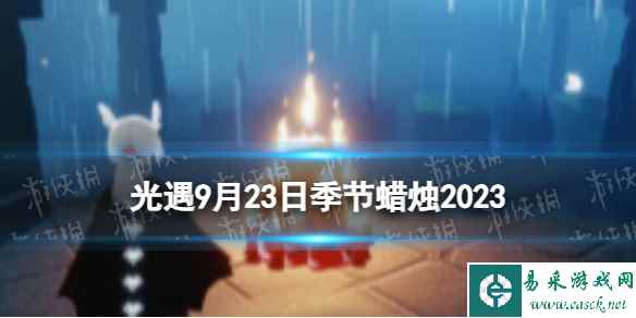 《光遇》9月23日季节蜡烛在哪 9.23季节蜡烛位置2023