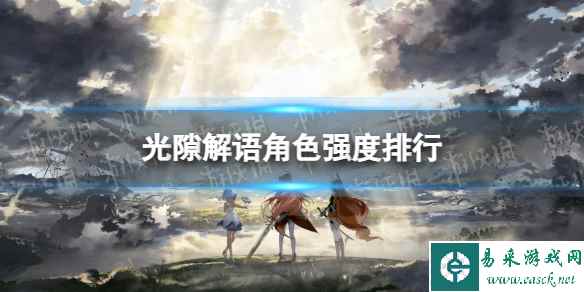 《光隙解语》角色强度排行 开服卡池选择节奏榜2023年9月