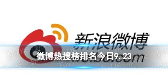 微博热搜榜排名今日9.23 微博热搜榜今日事件9月23日