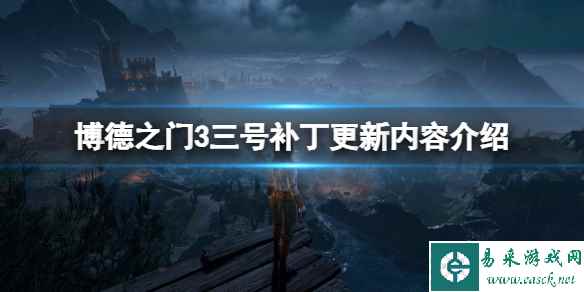 《博德之门3》三号补丁更新内容介绍 3号补丁更新了什么？