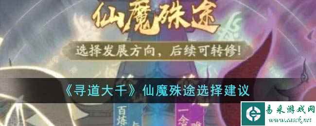 《寻道大千》仙魔殊途选择建议