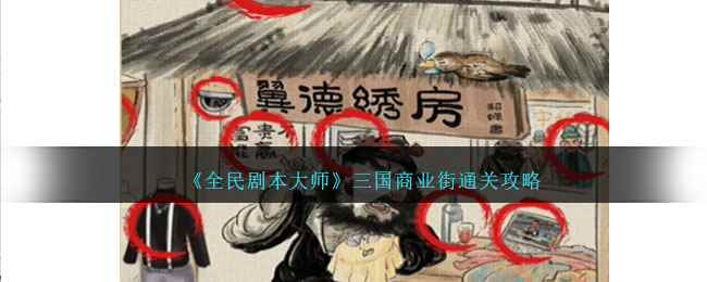 《全民剧本大师》三国商业街通关攻略