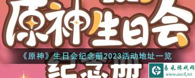 《原神》生日会纪念册2023活动地址一览