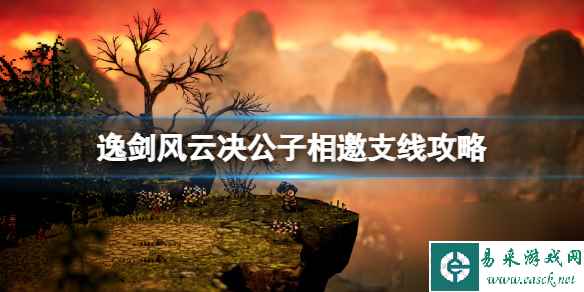 《逸剑风云决》公子相邀支线怎么做？公子相邀支线攻略