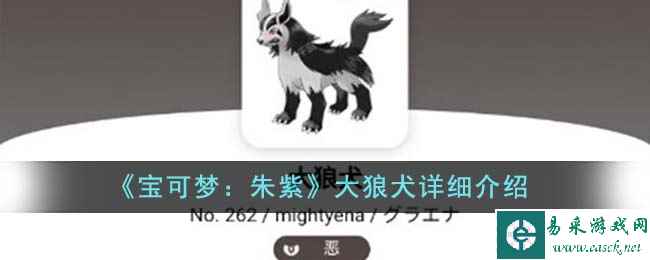 《宝可梦：朱紫》大狼犬详细介绍