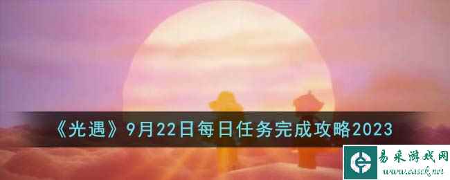 《光遇》9月22日每日任务完成攻略2023