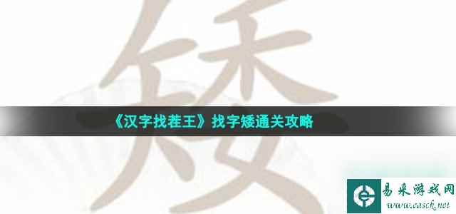 汉字找茬王找字矮怎么过_矮找出15个常见字通关攻略