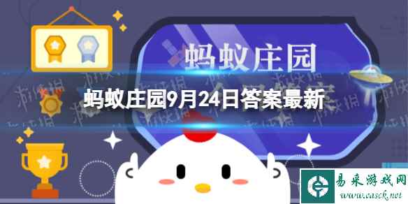 你知道吗？“秋高气爽”中的“秋高”通常指的是 蚂蚁庄园9月24日答案最新