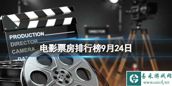 电影票房排行榜9月24日 9.24奥本海默等电影票房排行榜