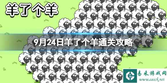 9月24日《羊了个羊》通关攻略 通关攻略第二关9.24