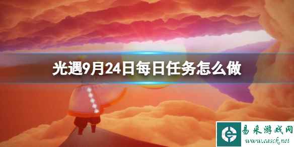 《光遇》9月24日每日任务怎么做 9.24每日任务攻略2023