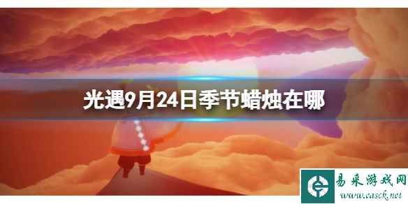 《光遇》9月24日季节蜡烛在哪 9.24季节蜡烛位置2023