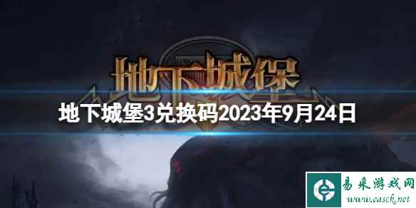 《地下城堡3》兑换码2023年9月24日 9月24日兑换码分享