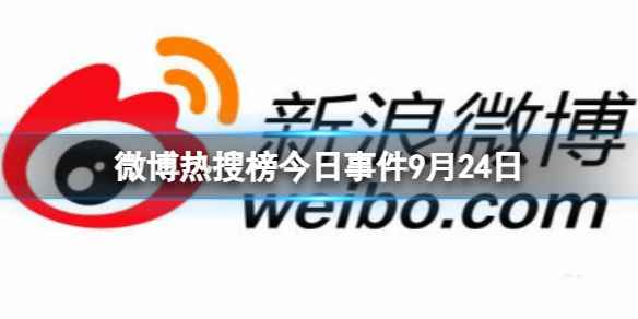 微博热搜榜排名今日9.24 微博热搜榜今日事件9月24日