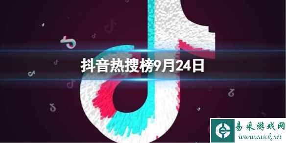 抖音热搜榜9月24日 抖音热搜排行榜今日榜9.24