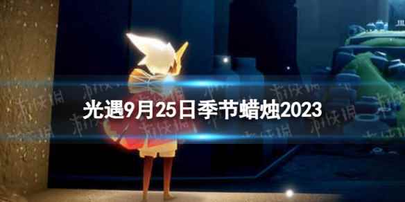 《光遇》9月25日季节蜡烛在哪 9.25季节蜡烛位置2023