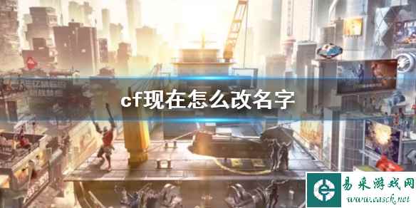 《cf》目前改名方法介绍