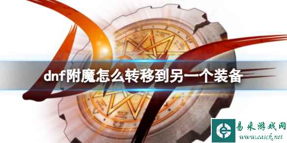 《dnf》附魔转移方法