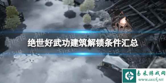 《绝世好武功》建筑解锁条件汇总 全建筑解锁条件介绍