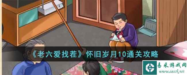 《老六爱找茬》怀旧岁月10通关攻略