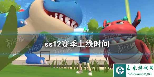 《香肠派对》ss12赛季上线时间