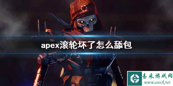 《apex》不用滚轮舔包方法