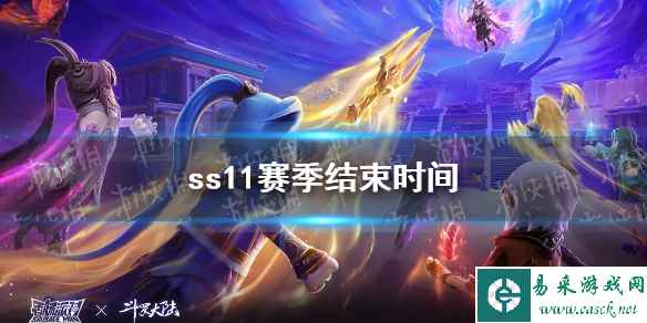 《香肠派对》ss11赛季结束时间