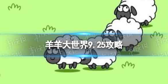 《羊了个羊》羊羊大世界9.25攻略 9月25日羊羊大世界怎么过