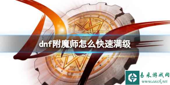 《dnf》附魔师快速满级方法