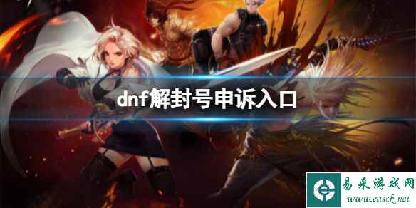 《dnf》解封号申诉入口介绍